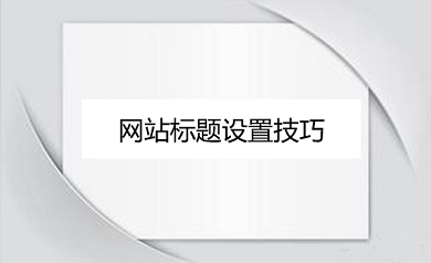 網站建設之標題設置技巧