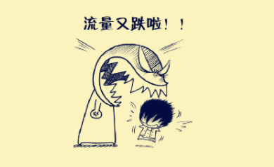 為什么你的網(wǎng)站沒流量？
