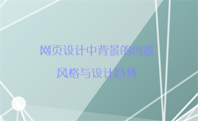 網頁設計中背景的創意風格與設計趨勢