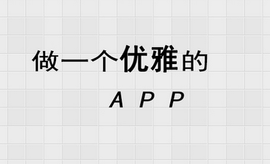 設計師必備的App設計利器