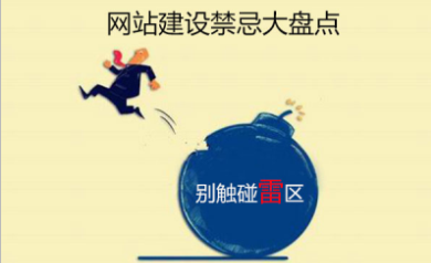 網(wǎng)站建設(shè)禁忌大盤(pán)點(diǎn)