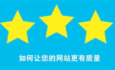 如何讓您的網(wǎng)站更有質(zhì)量