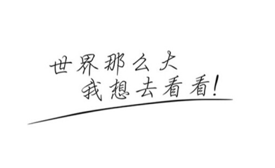 網(wǎng)頁設(shè)計(jì)中常用到的中文字體風(fēng)格