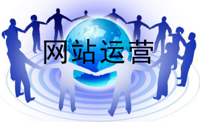 做網站運營需要掌握的幾點工作技能