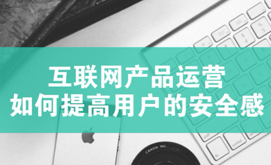互聯網APP運營：如何提高用戶的安全感一
