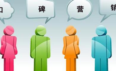 口碑營銷有哪些推廣渠道？