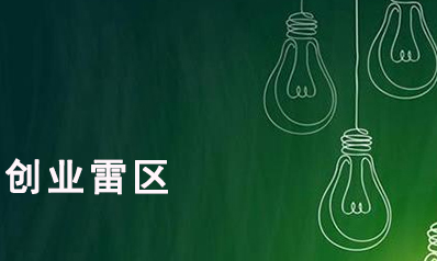 想創(chuàng)業(yè)成功需避開這些雷區(qū)