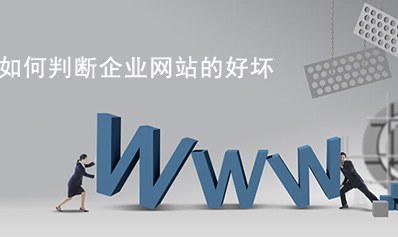如何判斷企業(yè)網(wǎng)站的好壞