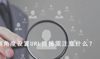 從用戶體驗據角度設置URL連接需注意什么？